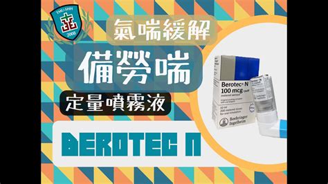 備勞喘使用時機|藥品使用指導單 備勞喘 Berotec® N